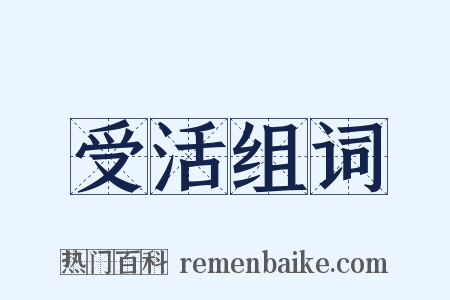 受活组词是什么意思的图片